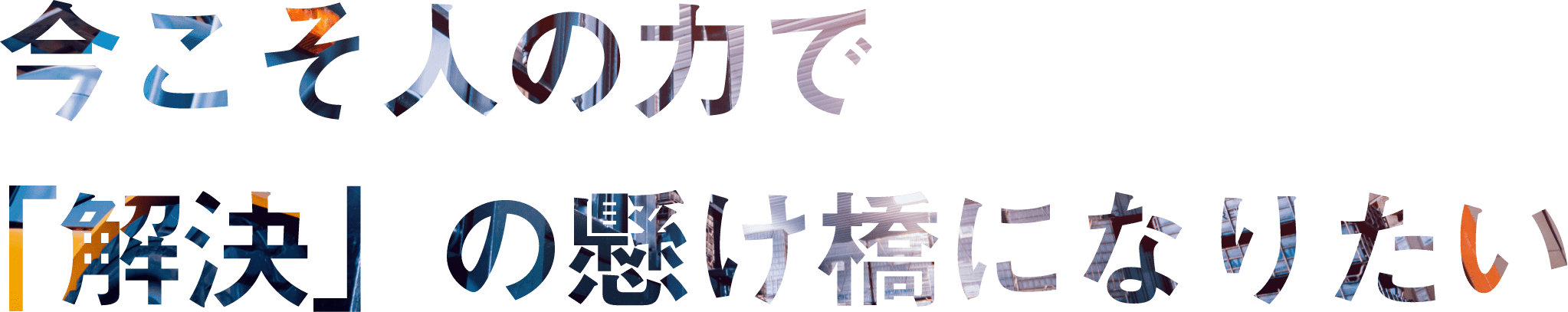 今だからこそ人の力で解決の懸け橋になりたい