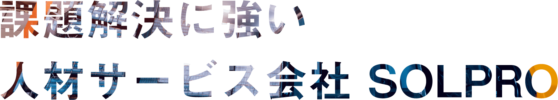 人材サービス会社として企業様の細かいニーズにお応えします。